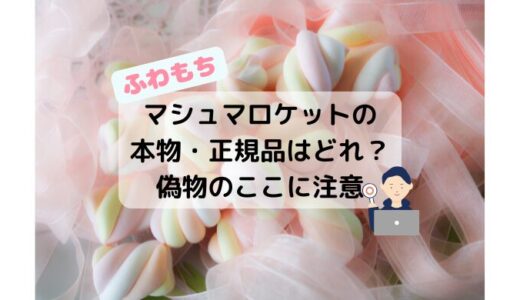 マシュマロケットの本物・正規品はどれ？偽物のここに注意！