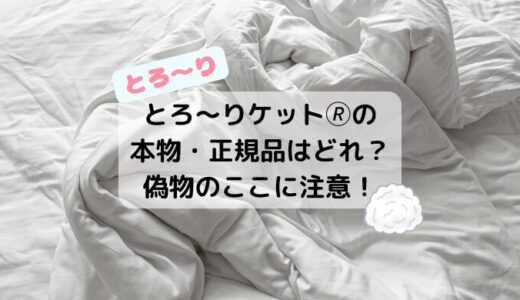 とろーりケットの本物・正規品はどれ？偽物のここに注意！