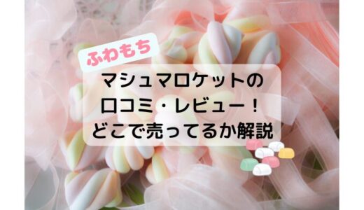 マシュマロケットの口コミ・レビューまとめ！肌触ふわふわ！