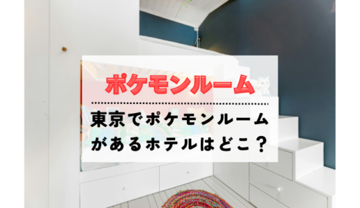 【2025】東京でポケモンルームがあるホテルはどこ？お部屋がポケモン仕様のホテルを6つ紹介