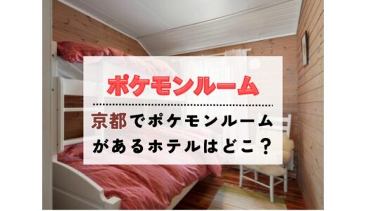 【2025】京都でポケモンルームがあるホテルは？違いも比較