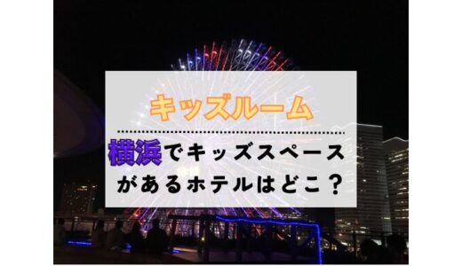 横浜のホテルでキッズルームやキッズスペースがある宿3選！