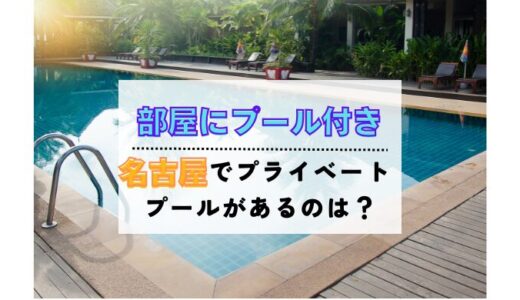部屋にプール付きホテル【名古屋愛知】3選！子連れで楽しめるのは？
