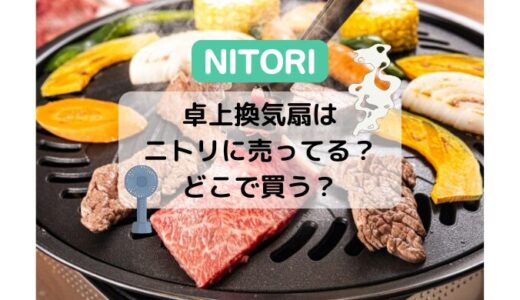 卓上換気扇はニトリに売ってる？卓上レンジフードはどこで買う？