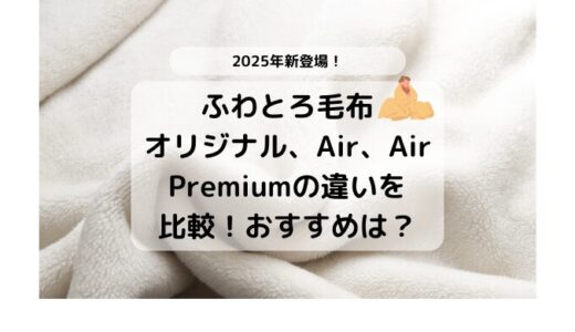 ふわとろ毛布AirとAir Premiumとオリジナルの違いを比較！おすすめは？