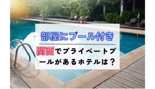 部屋にプール付きホテル【関西】5選！子連れで楽しめるヴィラも紹介