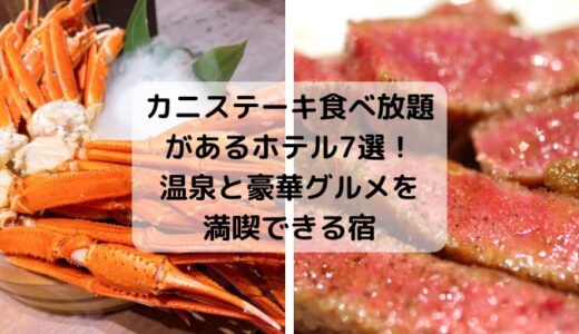 カニとステーキ食べ放題があるホテル7選！温泉と豪華グルメを満喫できる宿