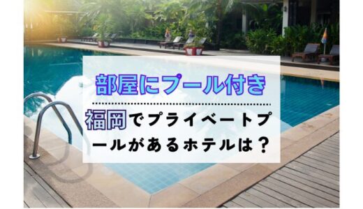 部屋にプール付きホテル【福岡】4選！子連れで楽しめるヴィラも紹介