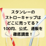 スタンレーのストローキャップはどこに売ってる？