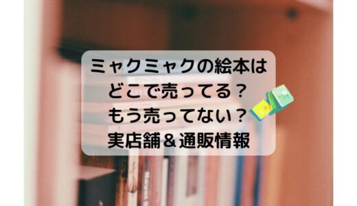 ミャクミャクの絵本はどこで売ってる？もう売ってない？実店舗＆通販情報
