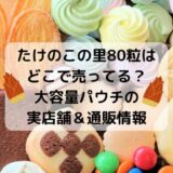 たけのこの里80粒はどこで売ってる？大容量パウチの実店舗＆通販情報