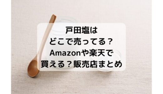 戸田塩はどこで売ってる？Amazonや楽天の通販で買える？情報まとめ