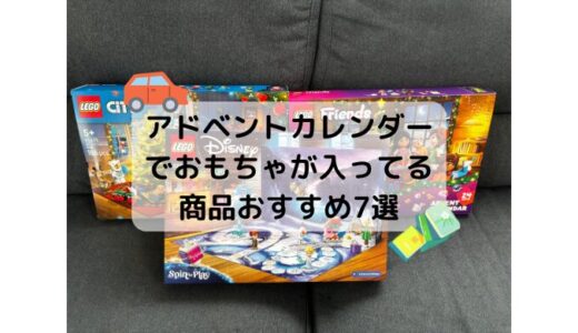 アドベントカレンダーでおもちゃが入ってる商品の人気おすすめ7選｜2025年