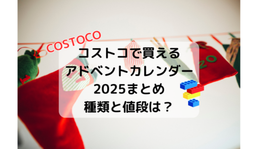 コストコのアドベントカレンダー2025まとめ｜種類と値段をチェック！