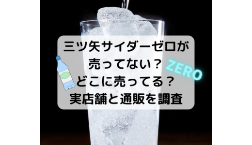 三ツ矢サイダーゼロが売ってない？どこに売ってる？実店舗と通販を調査