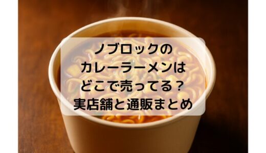 スーパーカップのキーマカレーはどこで売ってる？実店舗と通販まとめ