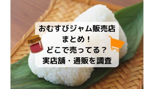 おむすびジャム販売店まとめ！どこで売ってる？実店舗・通販を調査