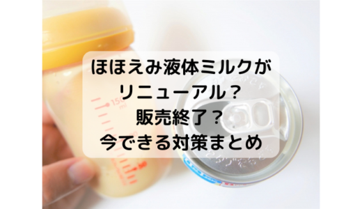 ほほえみ液体ミルクが販売終了？リニューアル？今できる対策まとめ