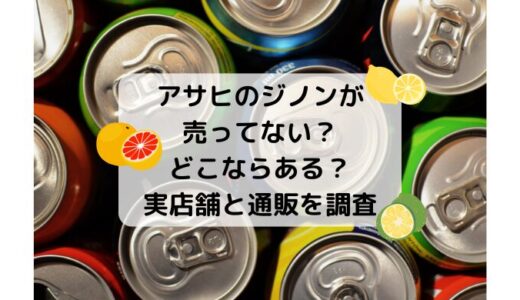 アサヒのジノンが売ってない？どこに売ってる？実店舗と通販を徹底調査
