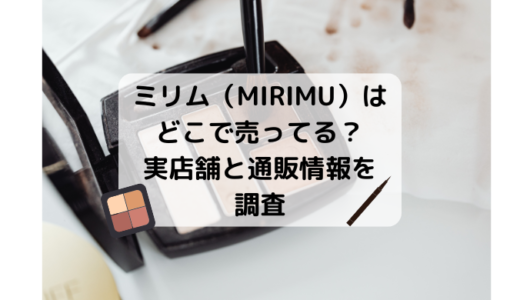 ミリム（MIRIMU）はどこで売ってる？販売店と通販情報まとめ