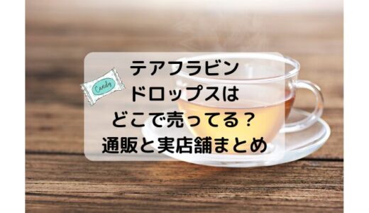 テアフラビン ドロップスのど飴はどこで売ってる？通販と実店舗まとめ