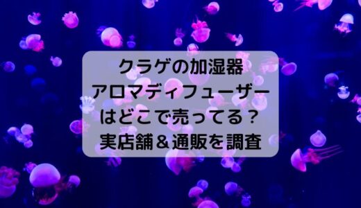 クラゲの加湿器はどこで売ってる？ニトリなど販売店を調査