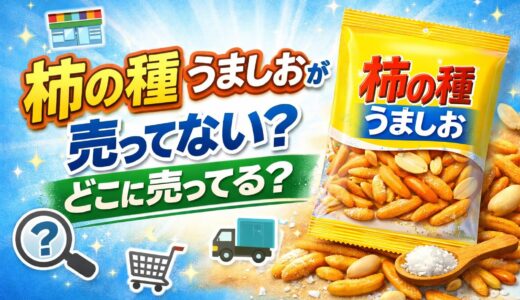 柿の種 うましおが売ってない？どこに売ってる？実店舗と通販を調査