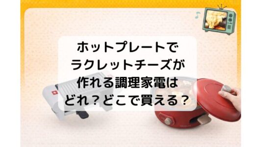 ホットプレート×チーズ｜ラクレットができる調理家電はどれ？どこで買える？