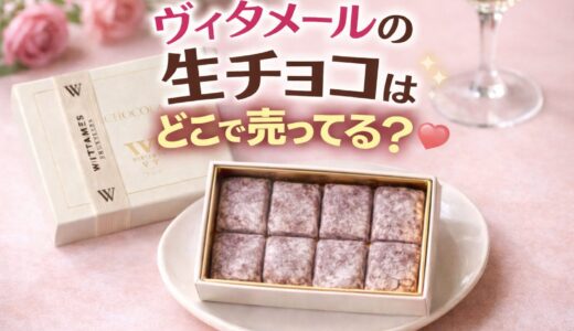 ヴィタメールの生チョコはどこで売ってる？通販・販売店を調査！
