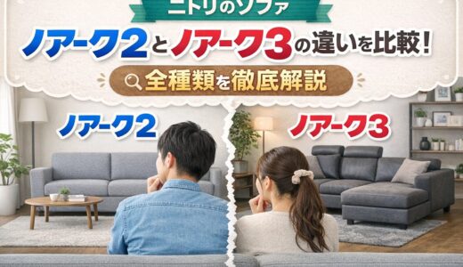 ニトリのソファ｜ノアーク2とノアーク3の違いを比較！全種類を徹底解説