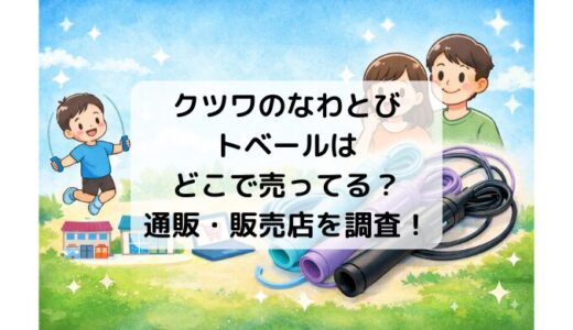 クツワのなわとびトベールはどこで売ってる？通販・販売店を調査！