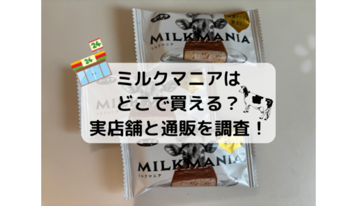 ミルクマニアはどこで買える？売ってない？実店舗と通販を調査！