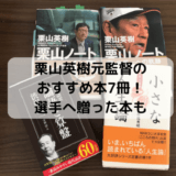 栗山英樹元監督のおすすめ本7冊！選手へ贈った本も【愛読書】