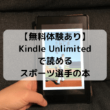 【無料体験】Kindle Unlimitedで読めるスポーツ選手の本