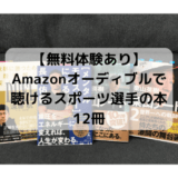 【無料体験あり】Amazonオーディブルで聴けるスポーツ選手の本12冊