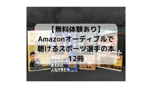 【無料体験あり】Amazonオーディブルで聴けるスポーツ選手の本