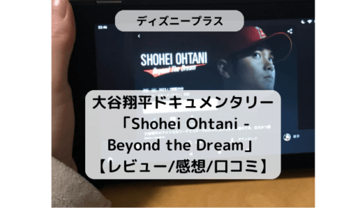 ディズニープラス大谷翔平ドキュメンタリー「Shohei Ohtani - Beyond the Dream」レビュー・感想・口コミ