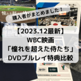 【2023.12最新】WBC映画「憧れを超えた侍たち」DVDブルレイ特典比較まとめ