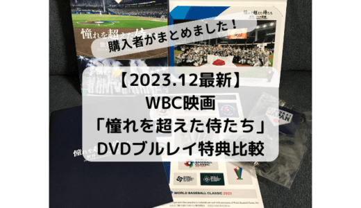 【2023.12最新】WBC映画「憧れを超えた侍たち」DVDブルレイ特典比較まとめ