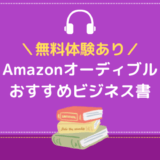 【無料体験あり】Amazonオーディブルのおすすめビジネス書