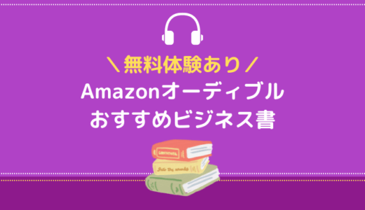 【無料体験あり】Amazonオーディブルのおすすめビジネス書