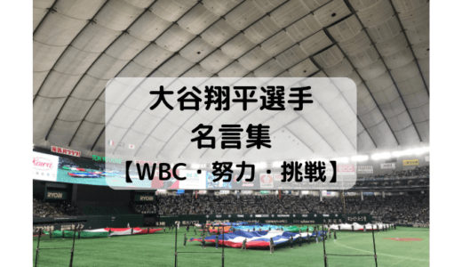 大谷翔平選手の名言７選【WBC・努力・挑戦】